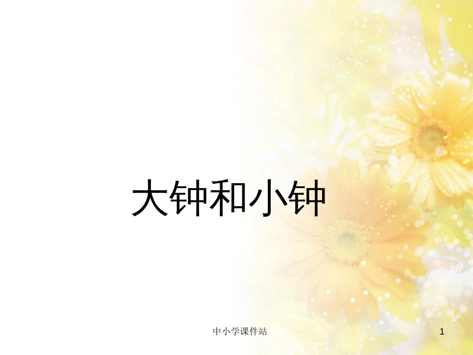 二年级音乐上册 第4课 大钟和小钟课件2 湘艺版_第1页