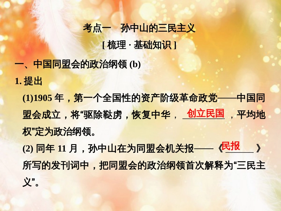 （浙江专版）高考历史大一轮复习 专题十四 近现代中国思想解放的潮流与重大理论成果 第33讲 孙中山的三民主义和马克思主义中国化的成果课件_第2页