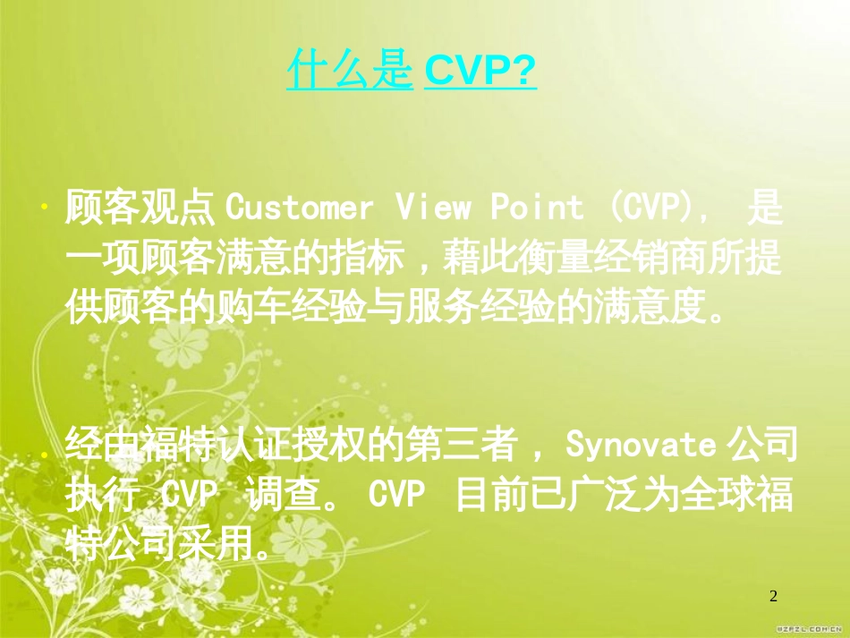 福特汽车CAF-CVP-经销商会议(PPT 44页)_第2页