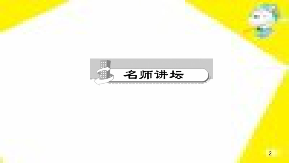 九年级语文下册 第一单元 4 更浩瀚的海洋课件 （新版）语文版 (114)_第2页