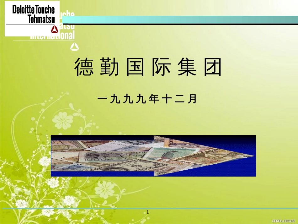 德勤激励机制(ppt 36页)_第1页