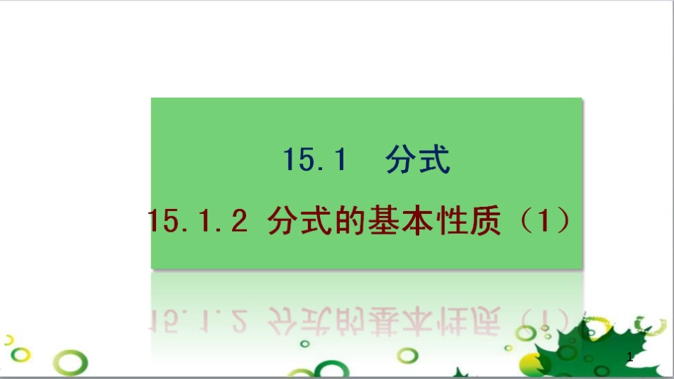 二年级数学上册 第2单元 100以内的加法和减法（退位减）课件 新人教版 (496)_第1页