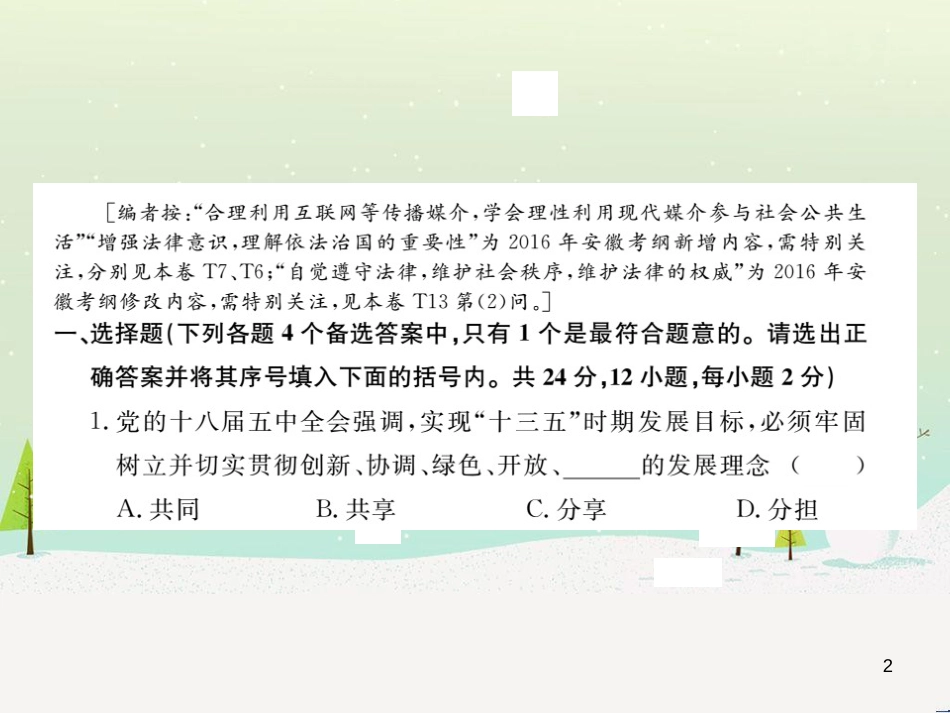 九年级政治全册 第二单元 了解祖国 爱我中华检测卷课件 新人教版 (12)_第2页