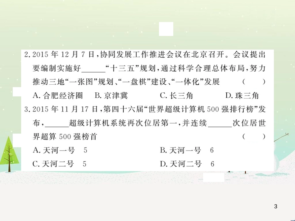 九年级政治全册 第二单元 了解祖国 爱我中华检测卷课件 新人教版 (12)_第3页