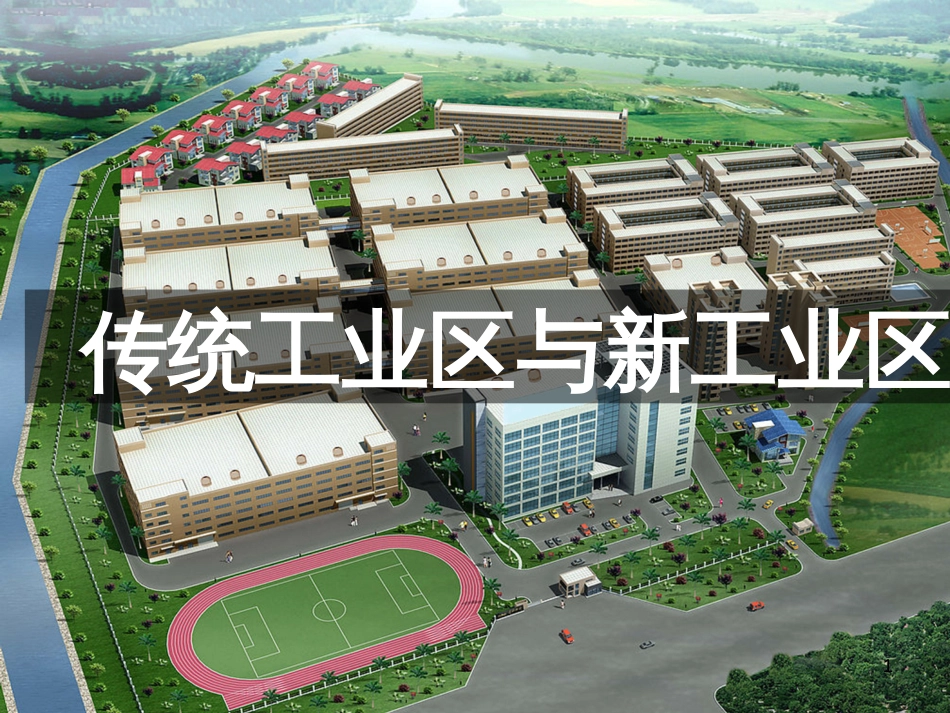 高中地理 第6章 人类与地理环境的协调发展 第2节 走可持续发展道路课件 新人教版必修2 (27)_第1页