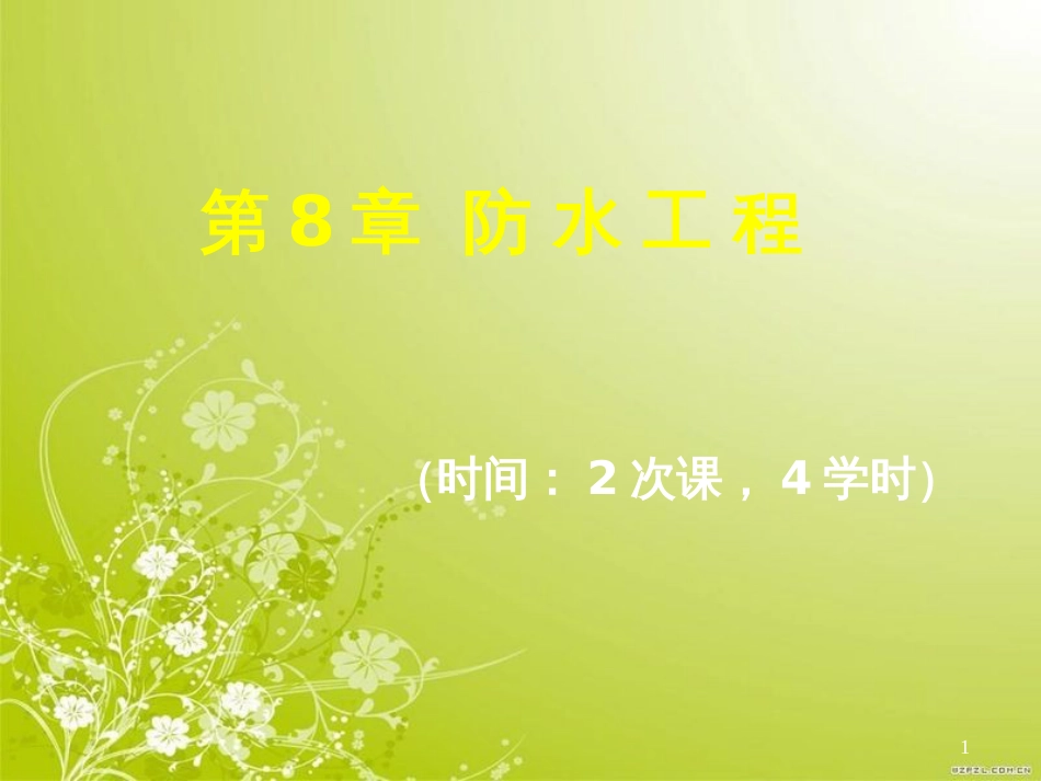 防水工程概述及案例(ppt 57页)_第1页