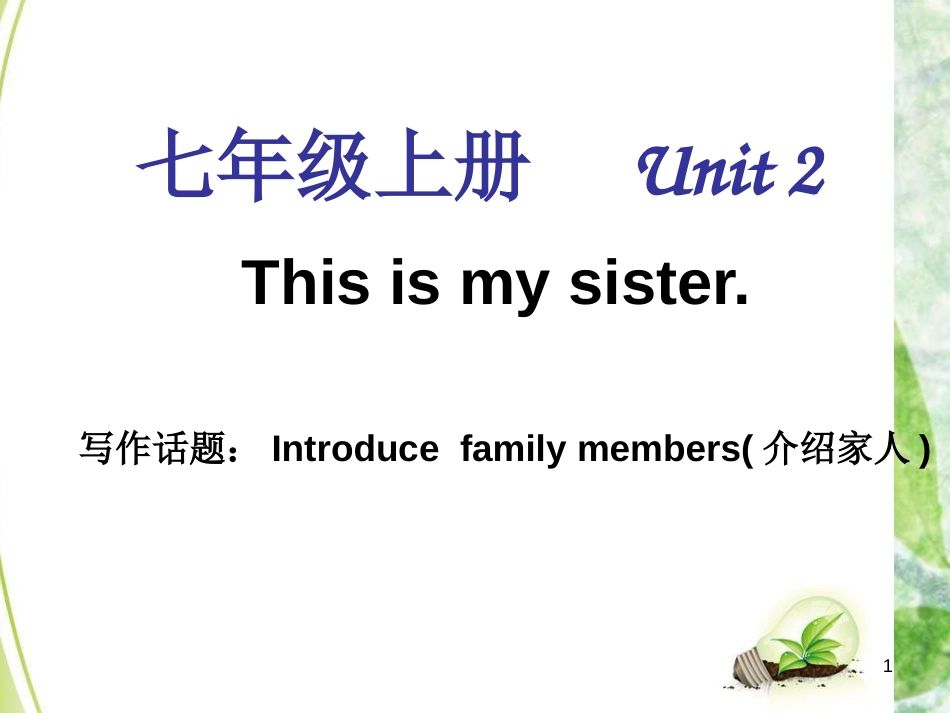 七年级英语上册 Unit 2 This is my sister单元同步作文优质课件 （新版）人教新目标版_第1页