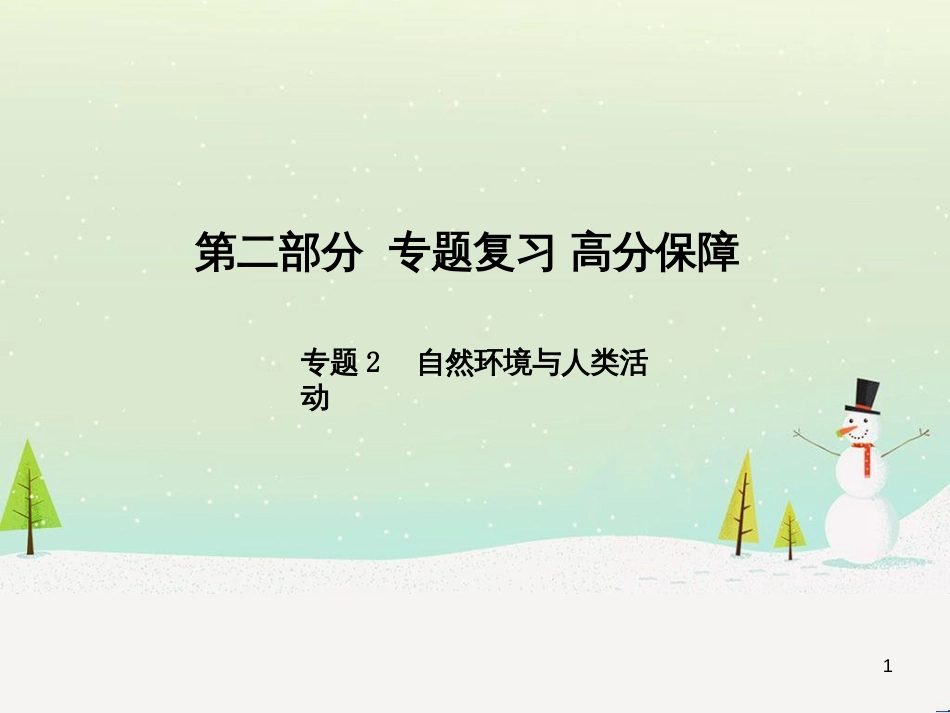 中考地理 第二部分 专题复习 高分保障 专题1 读图、析图、绘图、用图课件 (96)_第1页