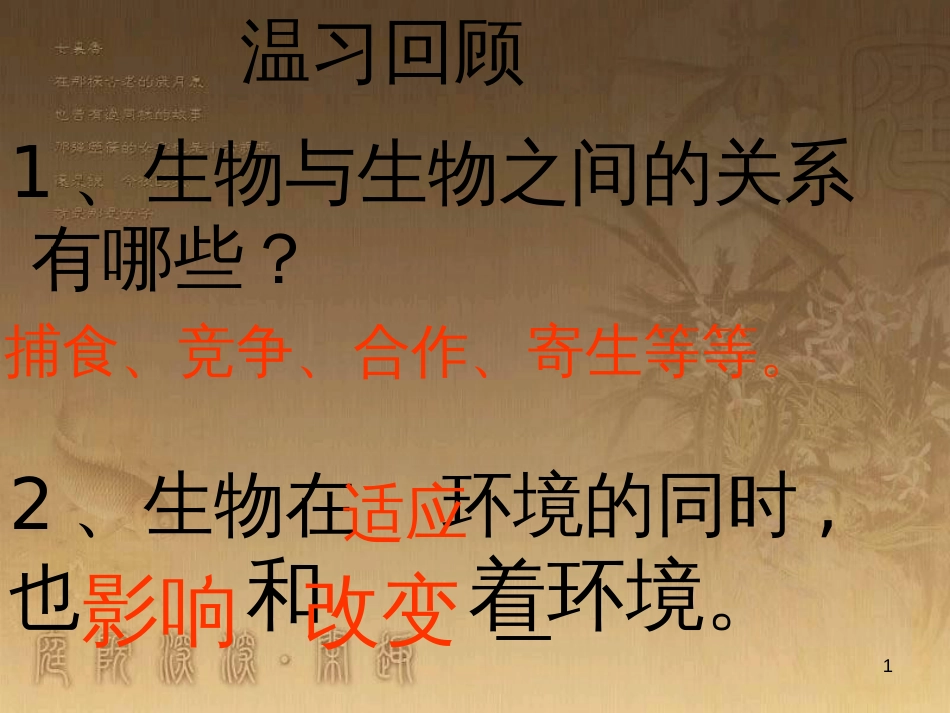 七年级生物上册 第二单元 第一章 第一二节综合课件 （新版）新人教版 (209)_第1页