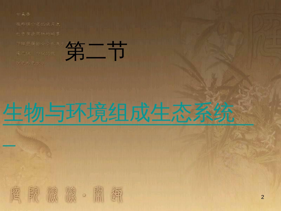 七年级生物上册 第二单元 第一章 第一二节综合课件 （新版）新人教版 (209)_第2页