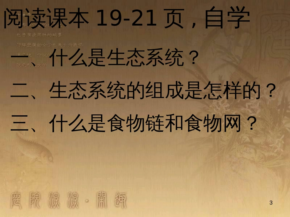 七年级生物上册 第二单元 第一章 第一二节综合课件 （新版）新人教版 (209)_第3页