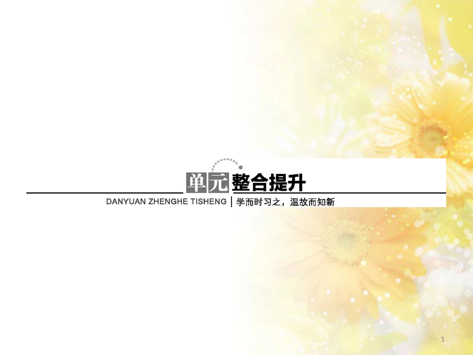高中化学 第四单元 化学与技术的发展 课题2 表面活性剂精细化学品1课件 新人教版选修2_第1页