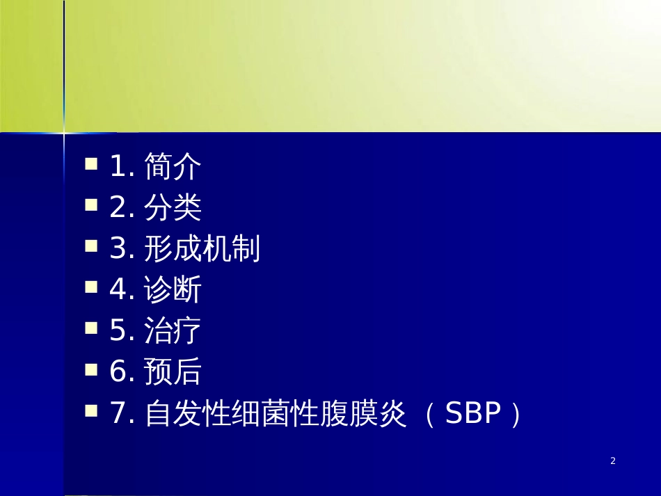 肝硬化腹水的治疗指南(ppt 66页)_第2页