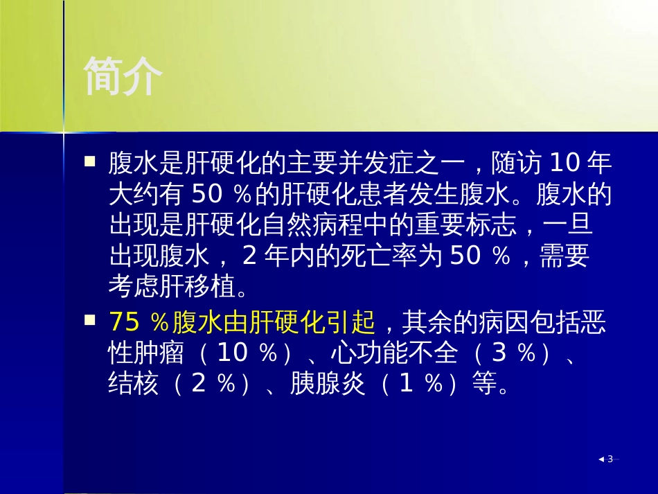 肝硬化腹水的治疗指南(ppt 66页)_第3页