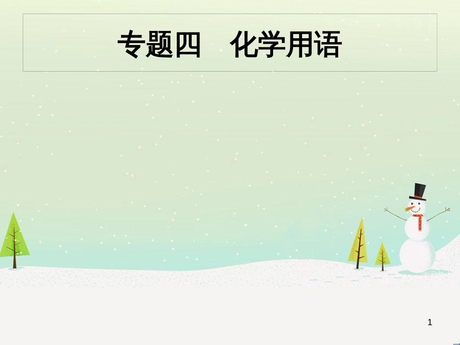 中考化学总复习 第八单元 金属和金属材料课件 (16)_第1页