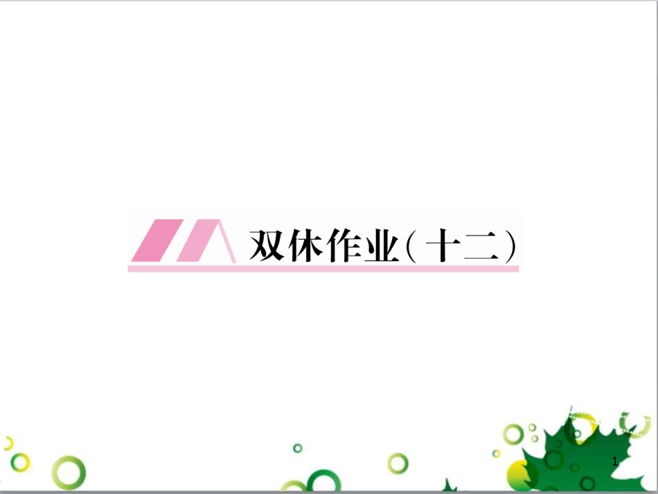 二年级数学上册 第2单元 100以内的加法和减法（退位减）课件 新人教版 (645)_第1页