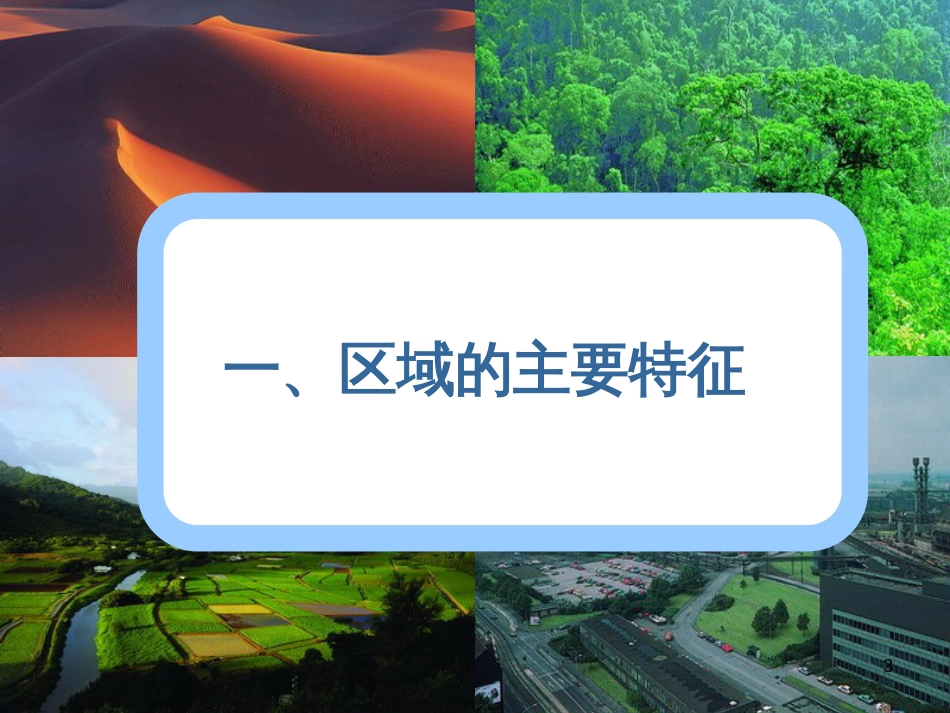 高中地理 第一章 区域地理环境与人类活动 第一节 区域的基本含义课件6 湘教版必修3_第3页