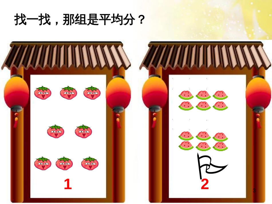 二年级数学上册 4.1 平均分（一）课件2 苏教版_第3页