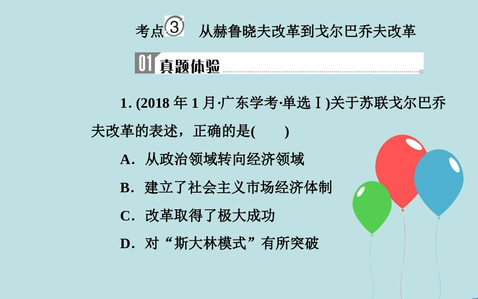高中历史学业水平测试复习 专题十二 世界各国经济体制的调整和创新 考点3 从赫鲁晓夫改革到戈尔巴乔夫改革课件_第2页