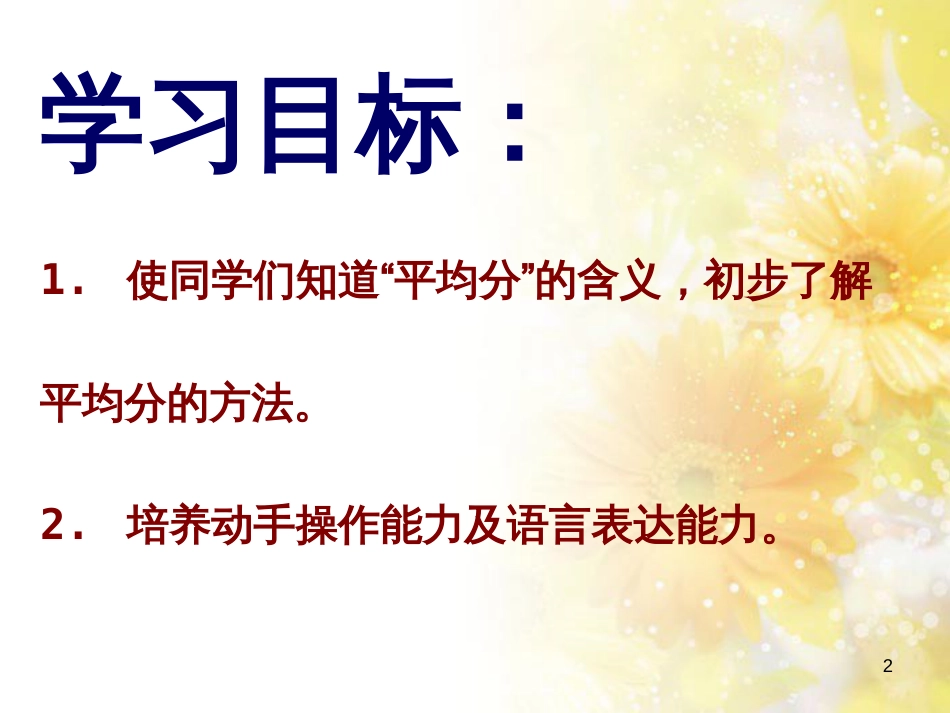 二年级数学上册 4.2 平均分（二）课件1 苏教版_第2页