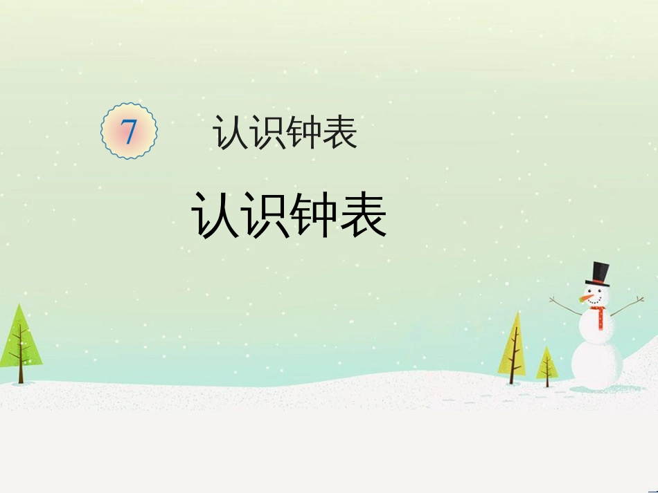 三年级数学上册 第八单元 分数的初步认识（第1课时）分数的初步认识课件1 西师大版 (246)_第1页