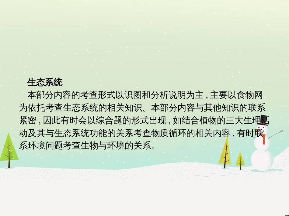中考生物总复习 第2讲 了解生物圈课件 (8)_第3页
