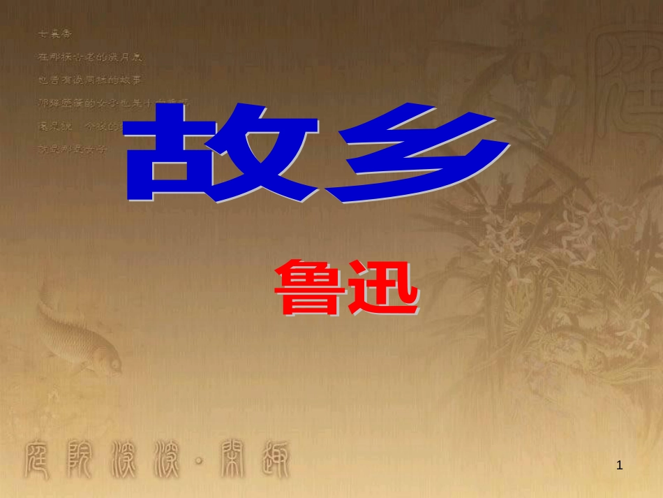 七年级生物上册 第二单元 第一章 第一二节综合课件 （新版）新人教版 (192)_第1页