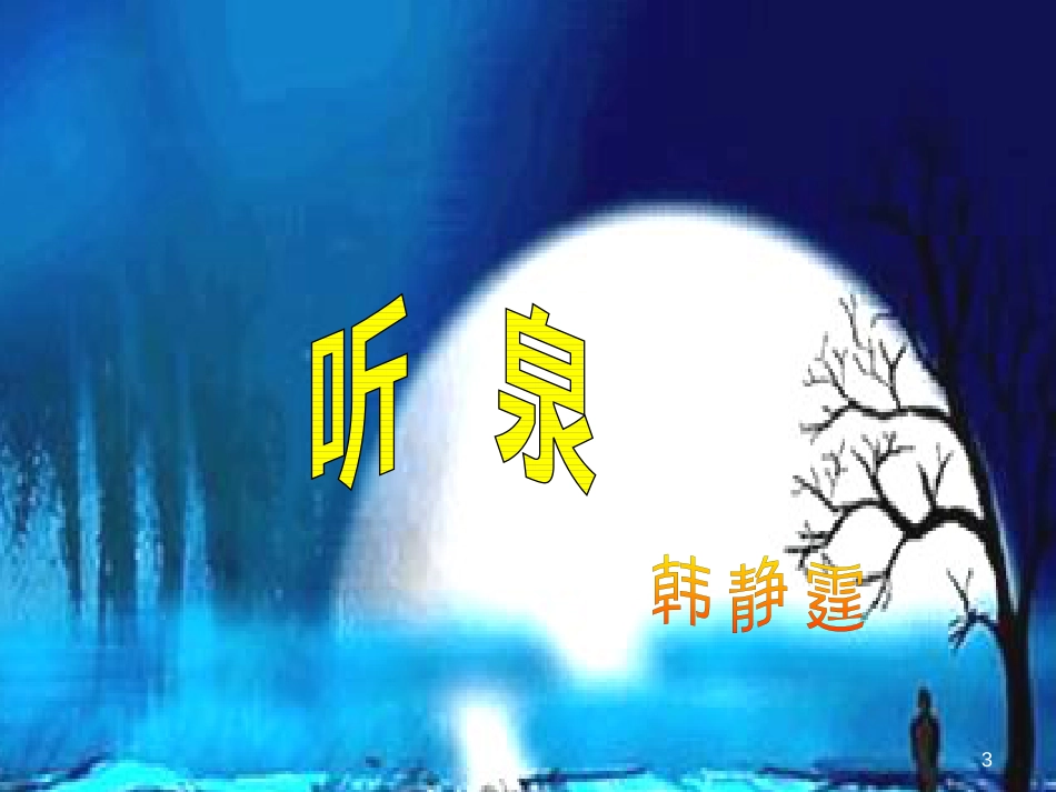 四年级语文上册 第七单元 听泉课件4 鄂教版_第3页
