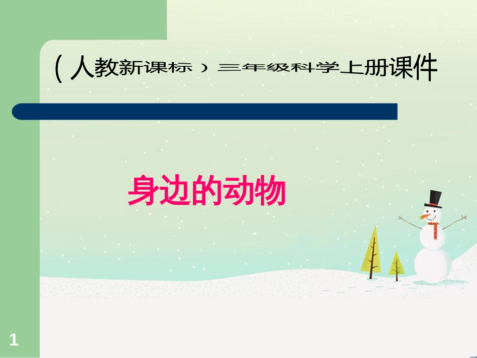 三年级科学上册 第二章 第1课 动物的食物课件1 新人教版 (64)_第1页