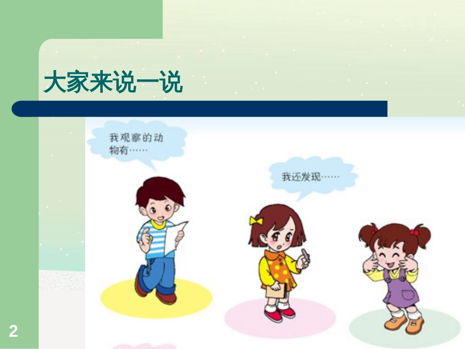 三年级科学上册 第二章 第1课 动物的食物课件1 新人教版 (64)_第2页
