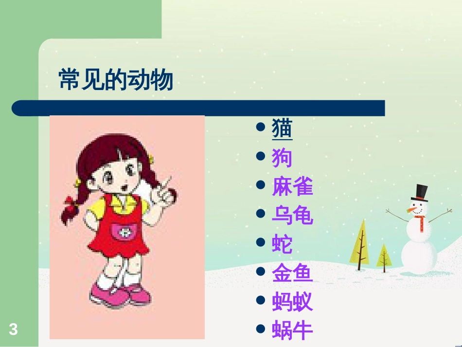 三年级科学上册 第二章 第1课 动物的食物课件1 新人教版 (64)_第3页