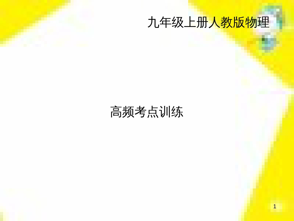 九年级物理全册 第17章 欧姆定律高频考点训练课件 （新版）新人教版 (3)_第1页