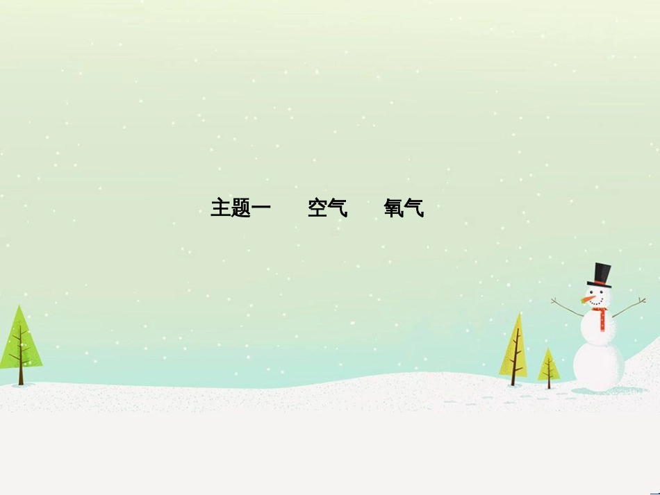 中考化学总复习 第二部分 专题复习 高分保障 专题1 单双项选择题课件 鲁教版 (34)_第2页