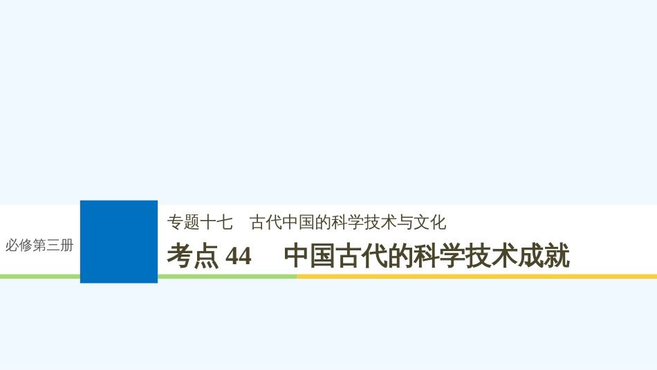 （浙江选考）高考历史一轮总复习 专题十七 古代中国的科学技术与文化 考点44 中国古代的科学技术成就课件_第1页