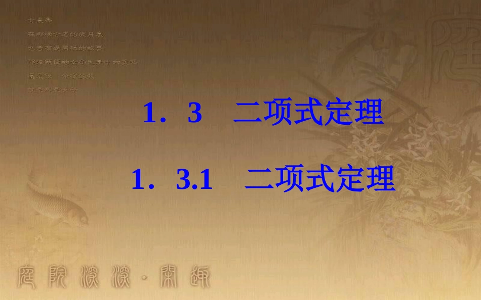 学年高中数学 第一章 计数原理 1.3 二项式定理 1.3.1 二项式定理优质课件 新人教A版选修2-3_第2页