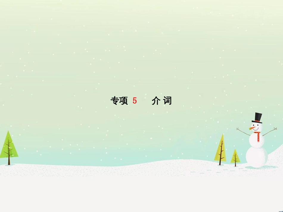 中考化学总复习 第二部分 专题复习 高分保障 专题1 气体的制取与净化课件 新人教版 (89)_第2页