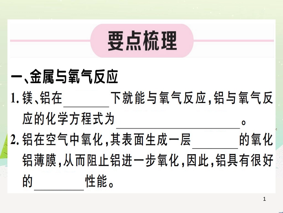 九年级化学下册 第八单元 金属和金属材料 第1课时 几种重要的金属习题课件 （新版）新人教版 (57)_第1页