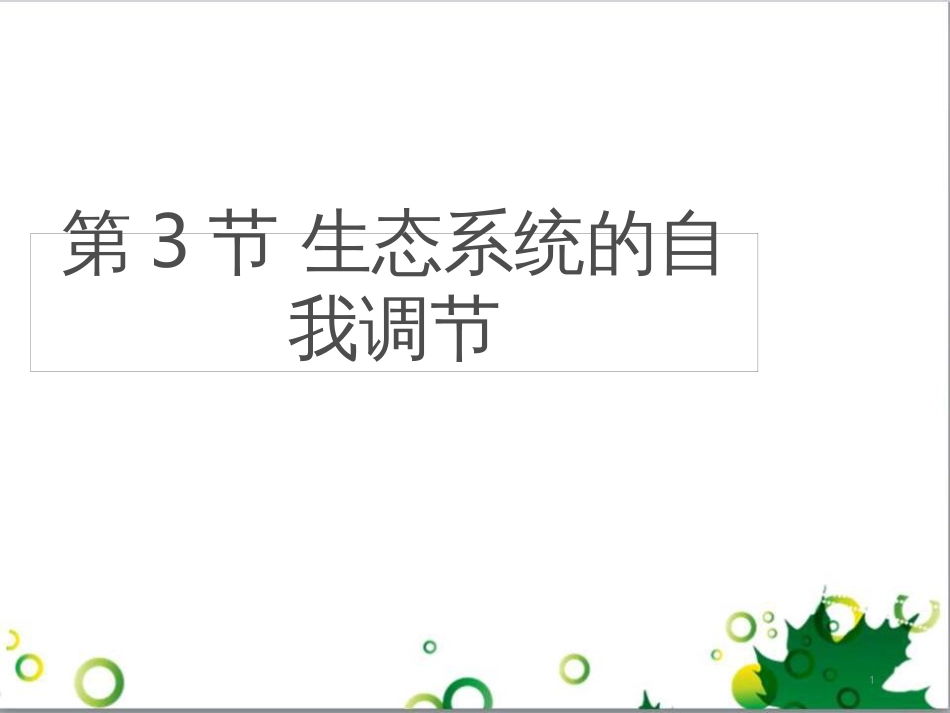 八年级生物上册 6.18.3《生态系统的自我调节》课件1 （新版）苏科版_第1页