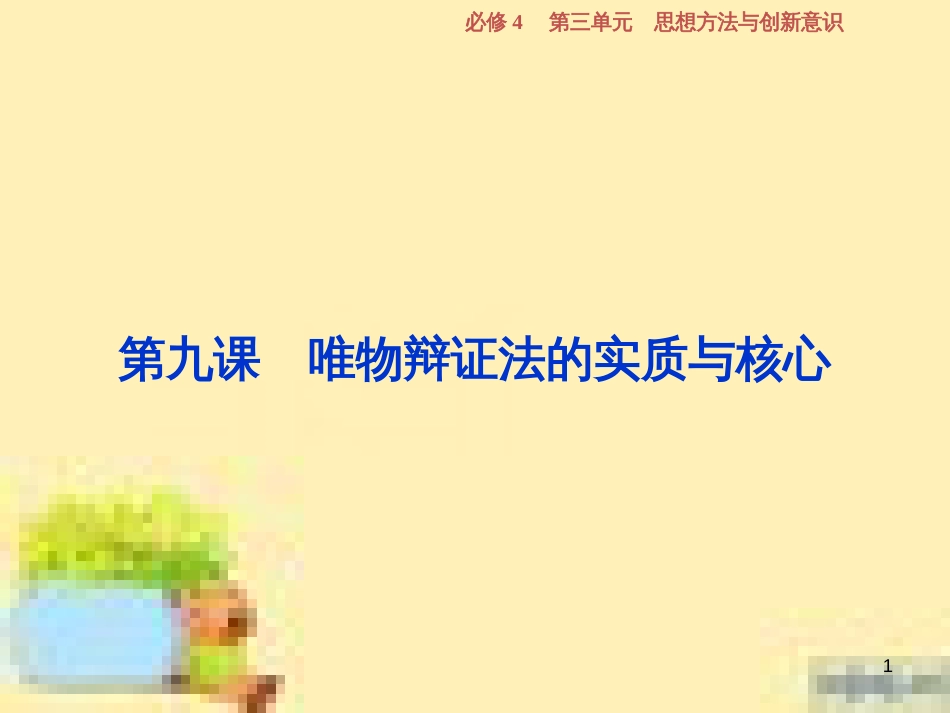 高考政治一轮复习 第一单元 文化与生活单元优化总结课件 新人教版必修3 (737)_第1页