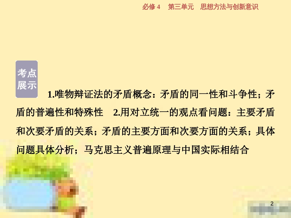 高考政治一轮复习 第一单元 文化与生活单元优化总结课件 新人教版必修3 (737)_第2页