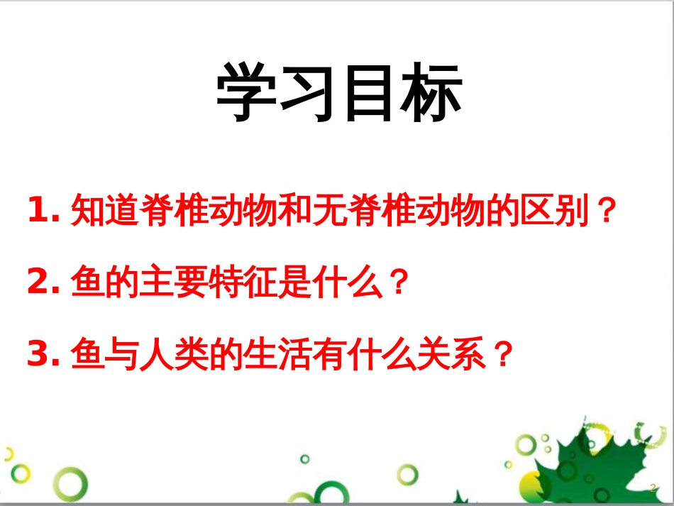 八年级生物上册 5.1.4《鱼》课件2 （新版）新人教版_第2页