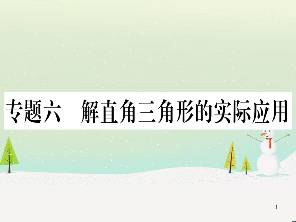 九年级数学下册 第1章 直角三角形的边角关系 1 (107)_第1页