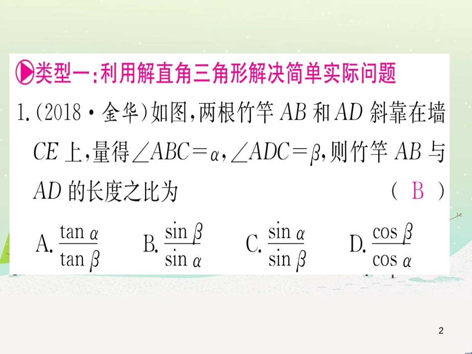 九年级数学下册 第1章 直角三角形的边角关系 1 (107)_第2页