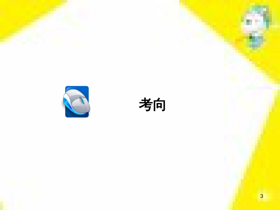 高考政治一轮总复习 第三部分 文化生活 第4单元 发展中国特色社会主义文化 第九课 建设社会主义文化强国限时规范特训课件 (1260)_第3页
