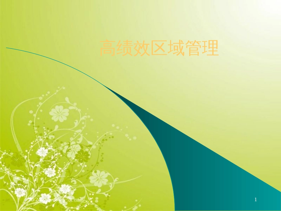 高绩效区域管理规划(ppt 81页)_第1页