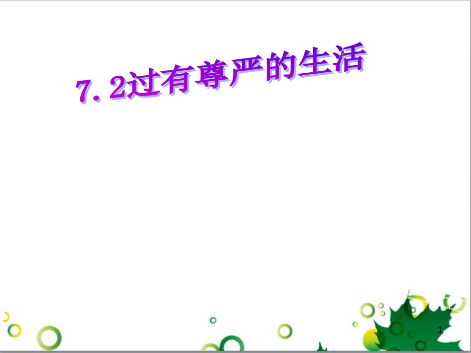 八年级语文上册 名著常识课件 语文版 (18)_第1页