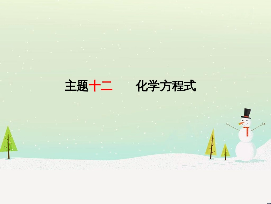 中考化学总复习 第二部分 专题复习 高分保障 专题1 坐标曲线及维恩图类试题课件 新人教版 (3)_第2页
