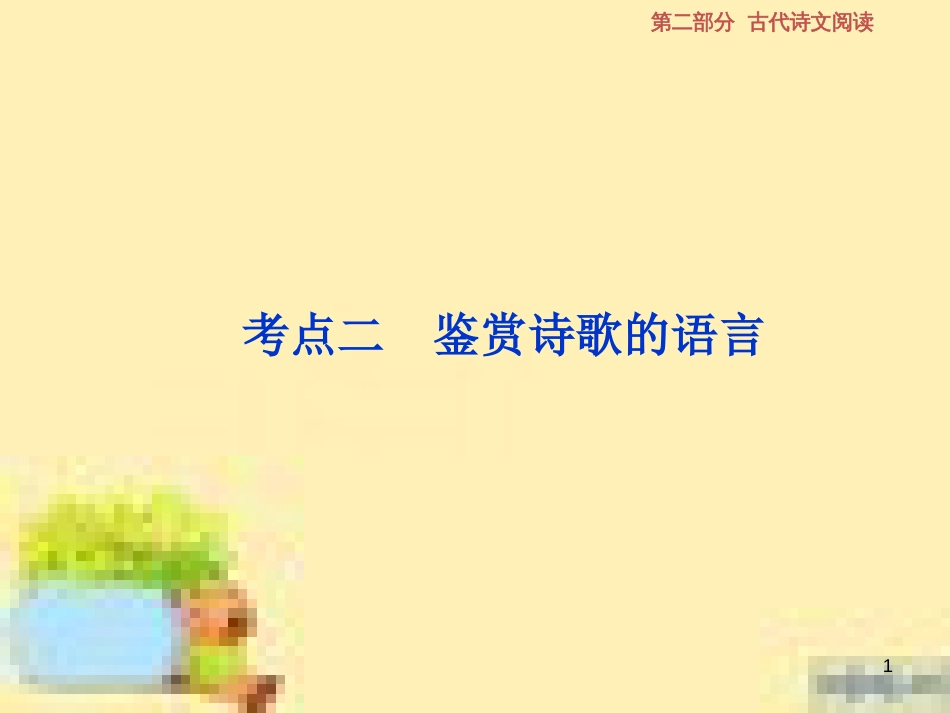 高考政治一轮复习 第一单元 文化与生活单元优化总结课件 新人教版必修3 (538)_第1页