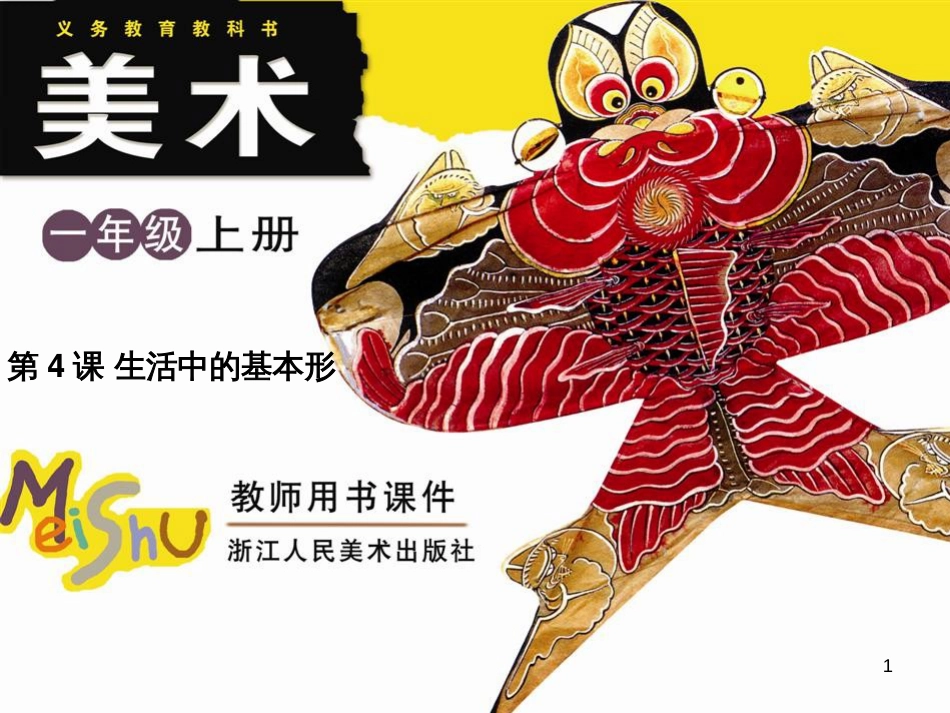 一年级美术上册 第4课 生活中的基本形课件1 浙美版_第1页