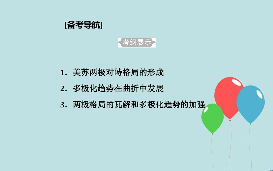 高中历史学业水平测试复习 专题七 第二次世界大战后世界政治格局的演变 考点1 美苏两极对峙格局的形成课件_第2页